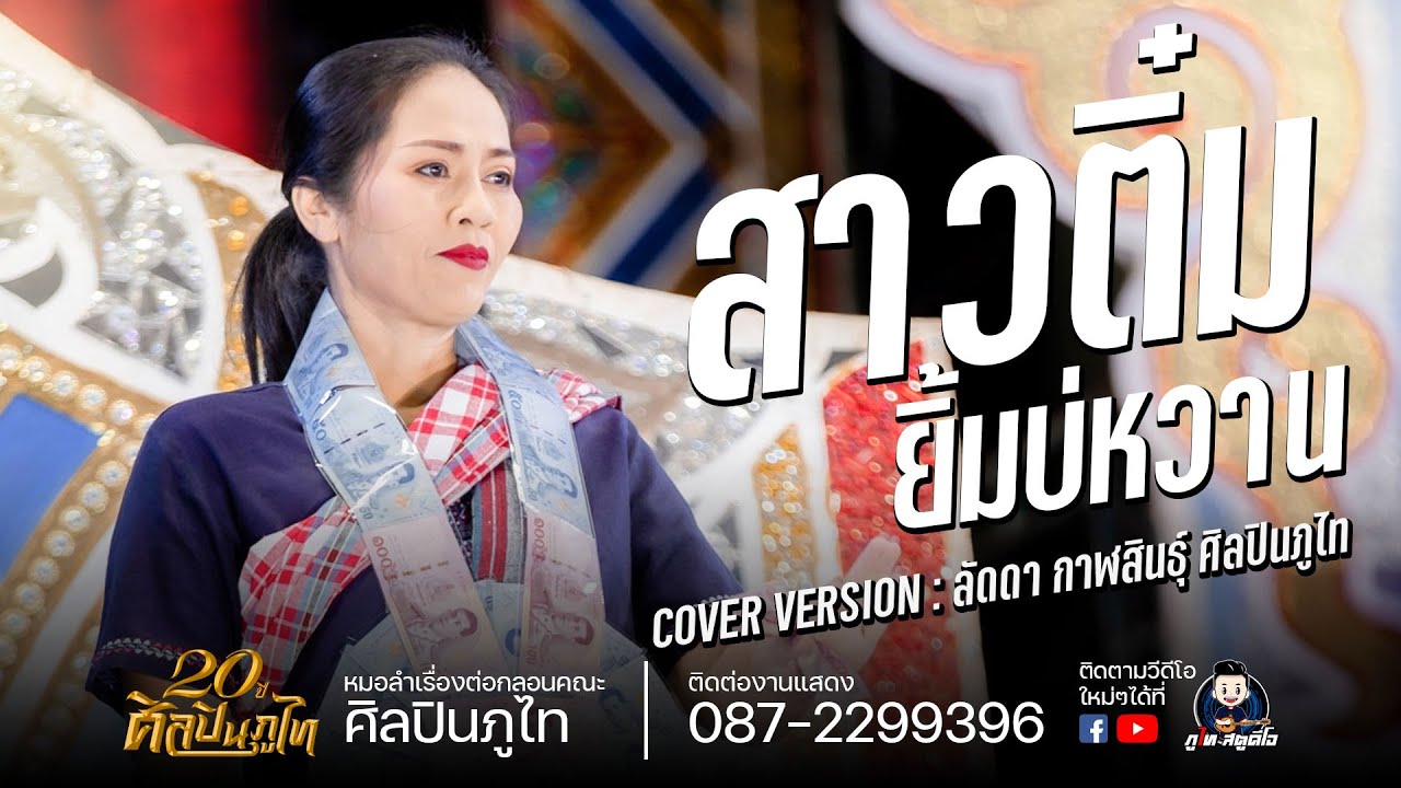 สาวติ๋มยิ้มบ่หวาน เมดเลย์ลำเพลิน - ลัดดา กาฬสินธุ์  ศิลปินภูไท งานงิ้วบัวขาว ปี2565