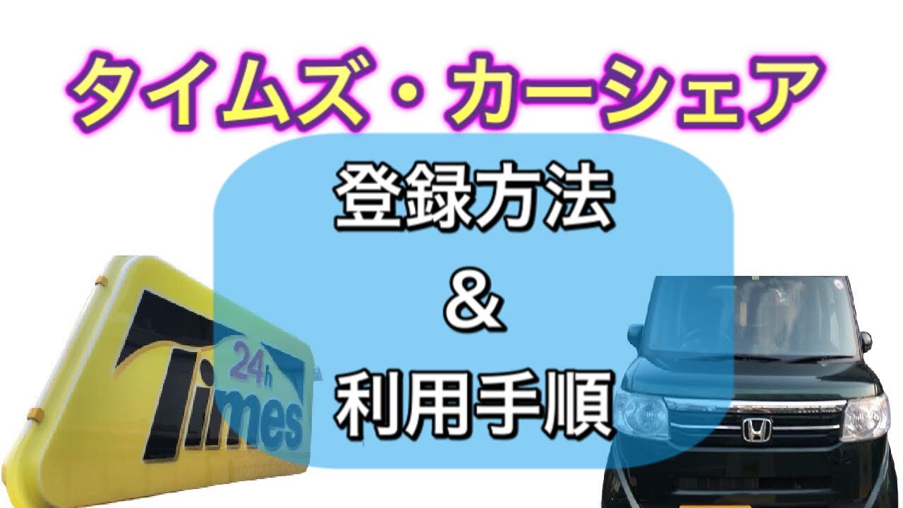 タイムズ・カーシェア登録方法&利用手順