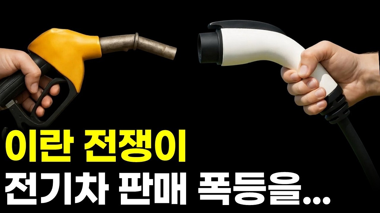 이란 전쟁이 부른 유가...어느 정도 가격이면 전기차 판매가 급증할까?