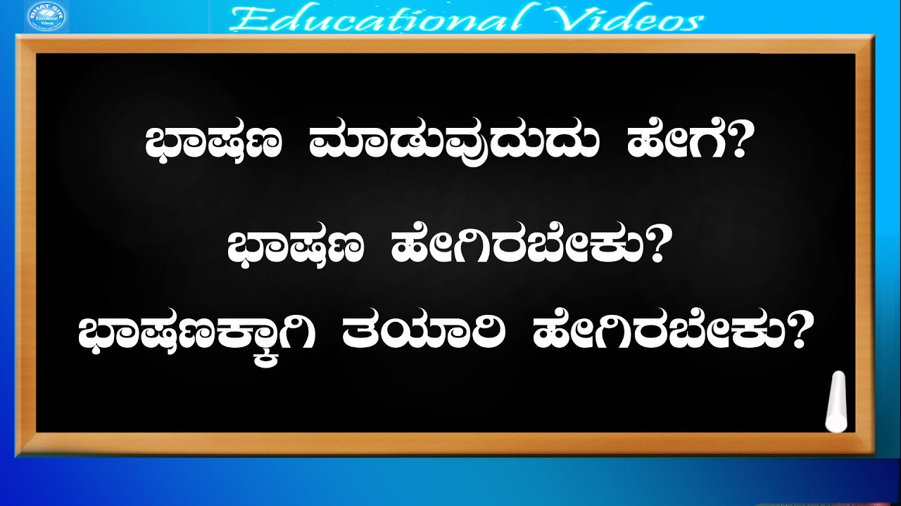 How to Speech on Stage | How to Speech on Public Speaking | ವೇದಿಕೆಯಲ್ಲಿ ಭಾಷಣ ಹೇಗೆ ಮಾಡಬೇಕು