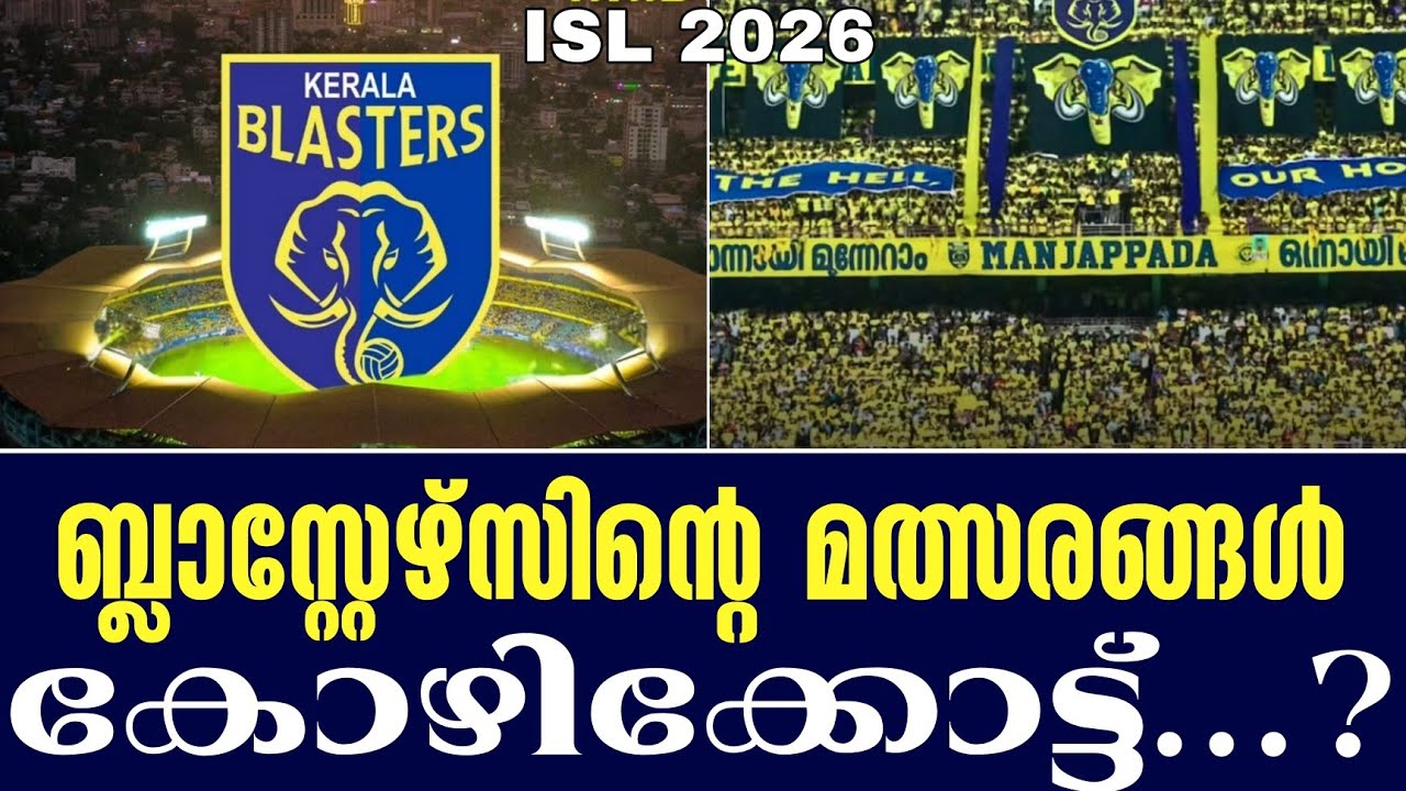 ബ്ലാസ്റ്റേഴ്സിൻ്റെ മത്സരങ്ങൾ കോഴിക്കോട്ട്...? | ISL 2026