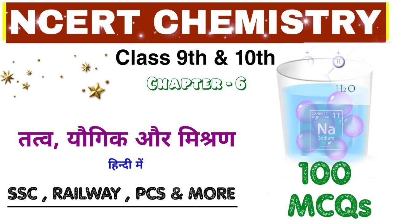 NCERT CHEMISTRY: Element, Compound and Mixture || तत्व, यौगिक और मिश्रण || Railway NTPC_Group D 2019