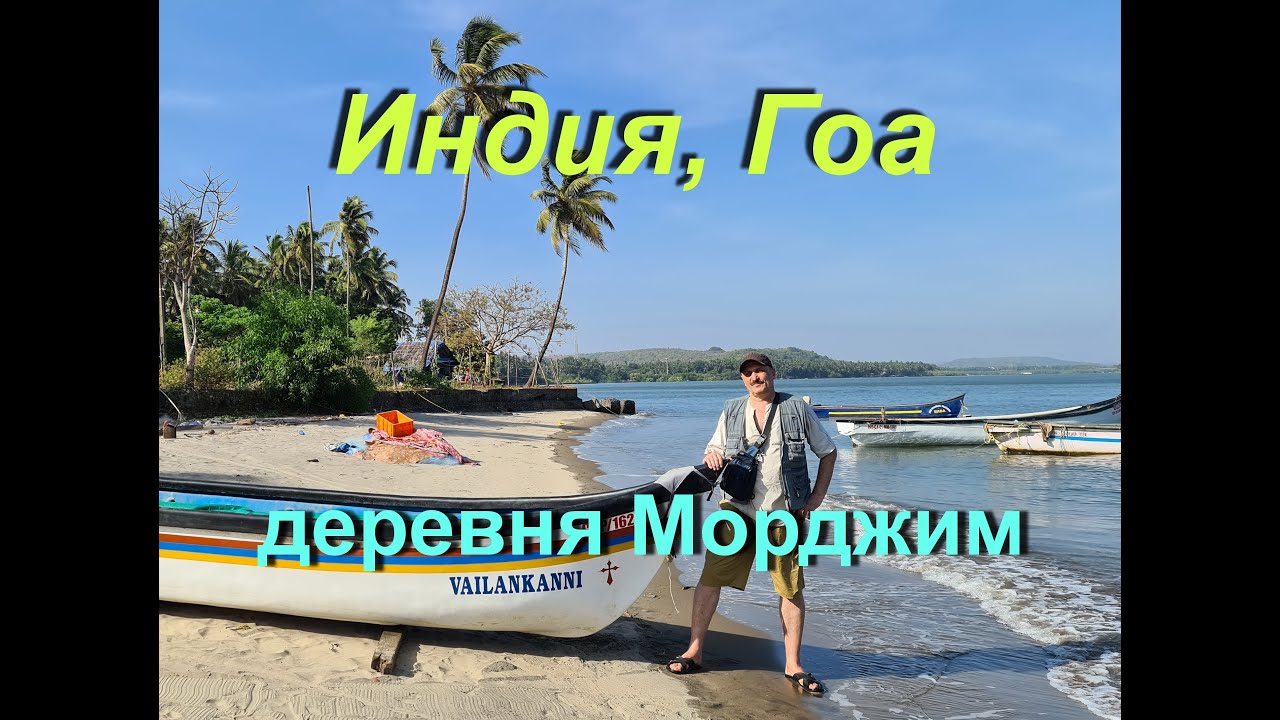 Индия, Гоа - деревня Морджим