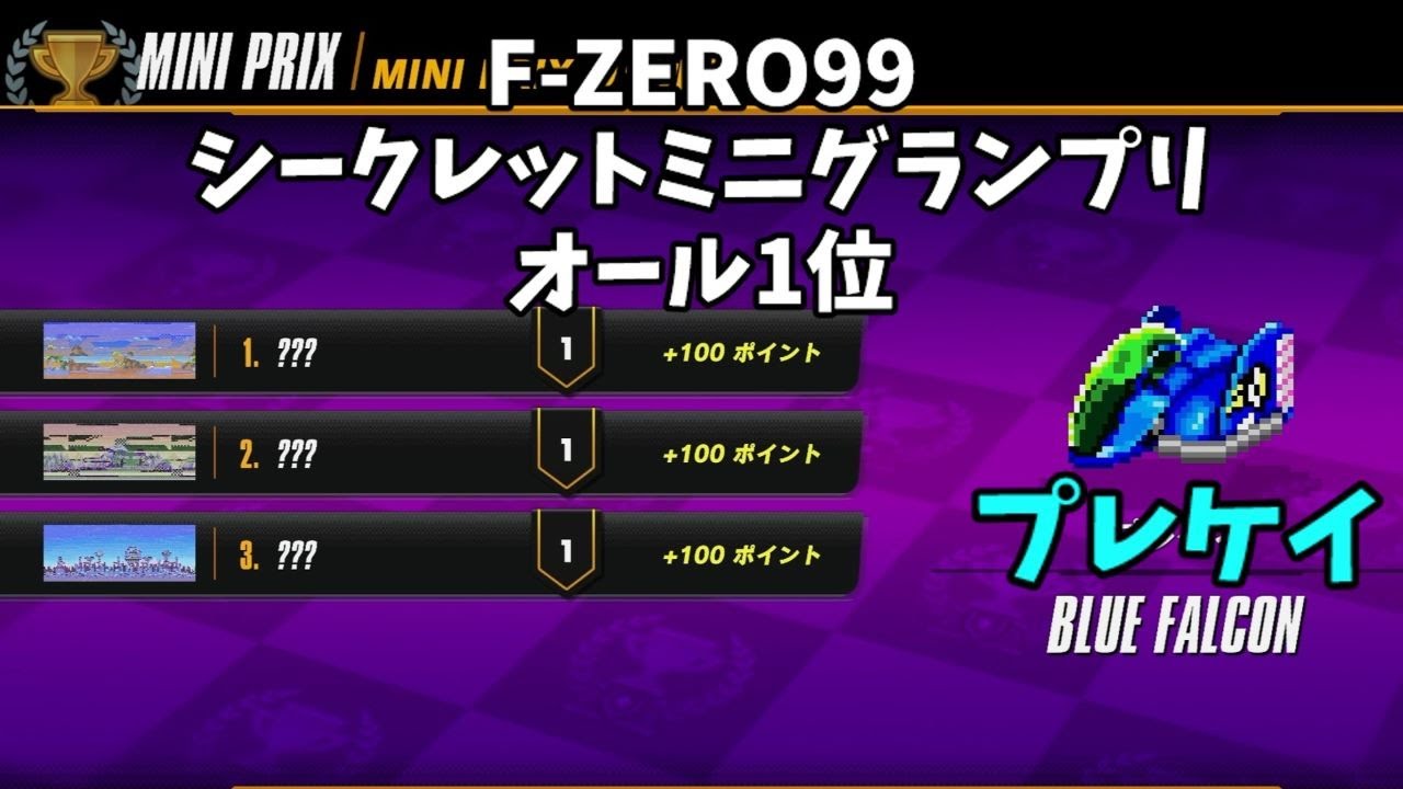 【F-ZERO99】2度目シークレットミニグランプリ　ブルーファルコンでオール1位！
