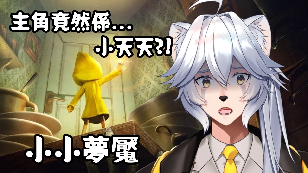 【周五恐遊夜】小小夢魘 | 初見黃色小孩! 竟然看起來有點像小時候的自己...?! | EP.1