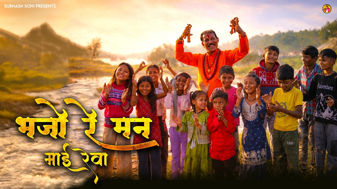 भजो रे मन माई रेवा | Subhash Soni | Narmada Jayanti Song 2026