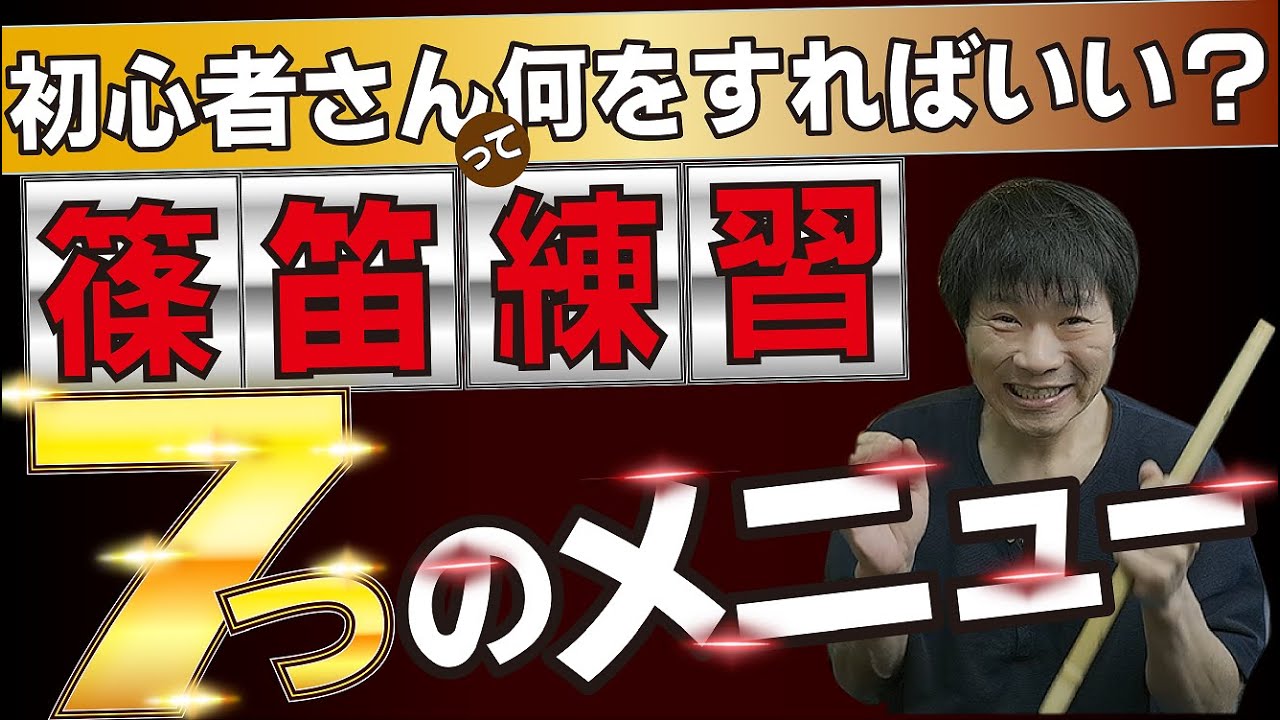 【篠笛】７つのメニューをこなし初心者卒業に向けて練習しよう！【練習方法】