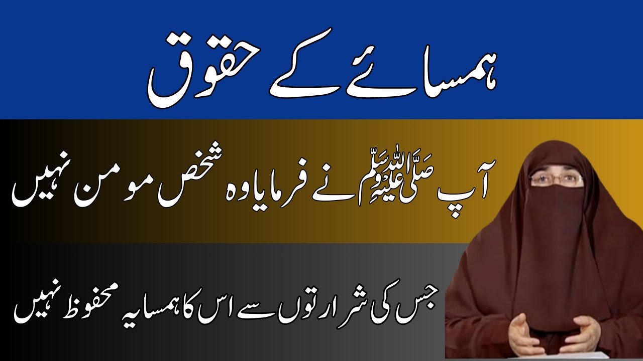 Hamsayon Ke Huqooq   Parosi Ke Huqooq   Rights Of Neighbours   Farhat Hashmi
