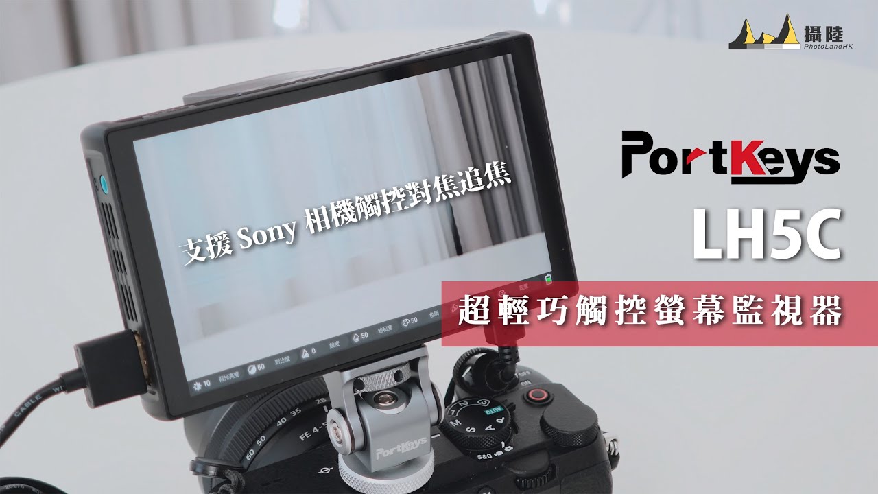 Portkeys LH5C 超輕巧觸控螢幕監視器！支援 Sony 相機觸控對焦及追焦 ! ft. Sony a7cII [中文字幕] [English Subtitles][日本語字幕]
