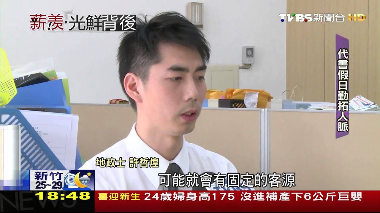 【TVBS】這一行不好賺／房市跌衝擊「代書」這一行　勤跑房仲拓人脈