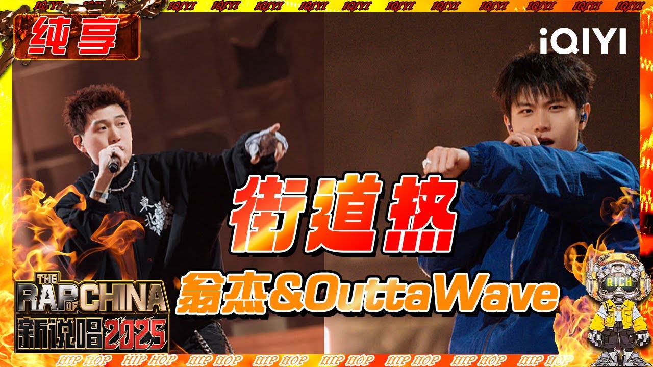 【纯享】翁杰&OuttaWave《街道热》 幽默的Punchline画龙点睛💥 | 新说唱2025 | The Rap of China 2025 | iQIYI奇艺音悦台
