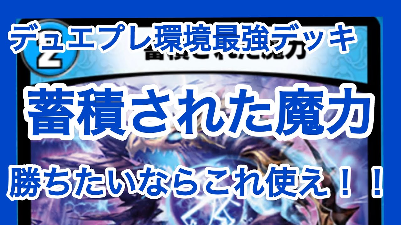 デュエプレ環境】蓄積された魔力にはデュエプレ環境最強になるポテンシャルがある
