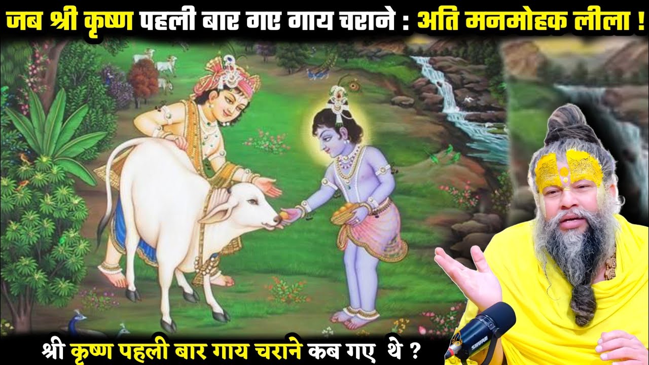जब श्री कृष्ण पहली बार गाय चराने कब और कहाँ गए थे ! अदभुत लीला ! श्री प्रेमानंद जी महाराज