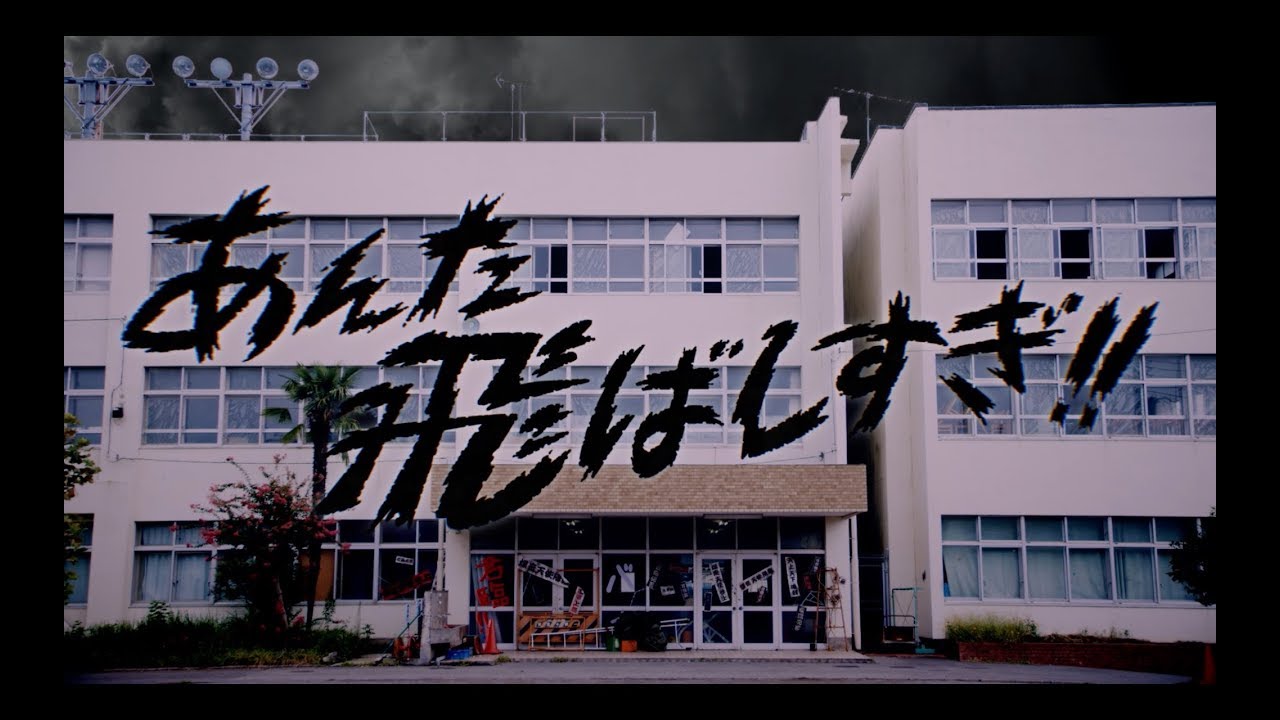 ももクロ【MV】『あんた飛ばしすぎ!!』-MUSIC VIDEO-