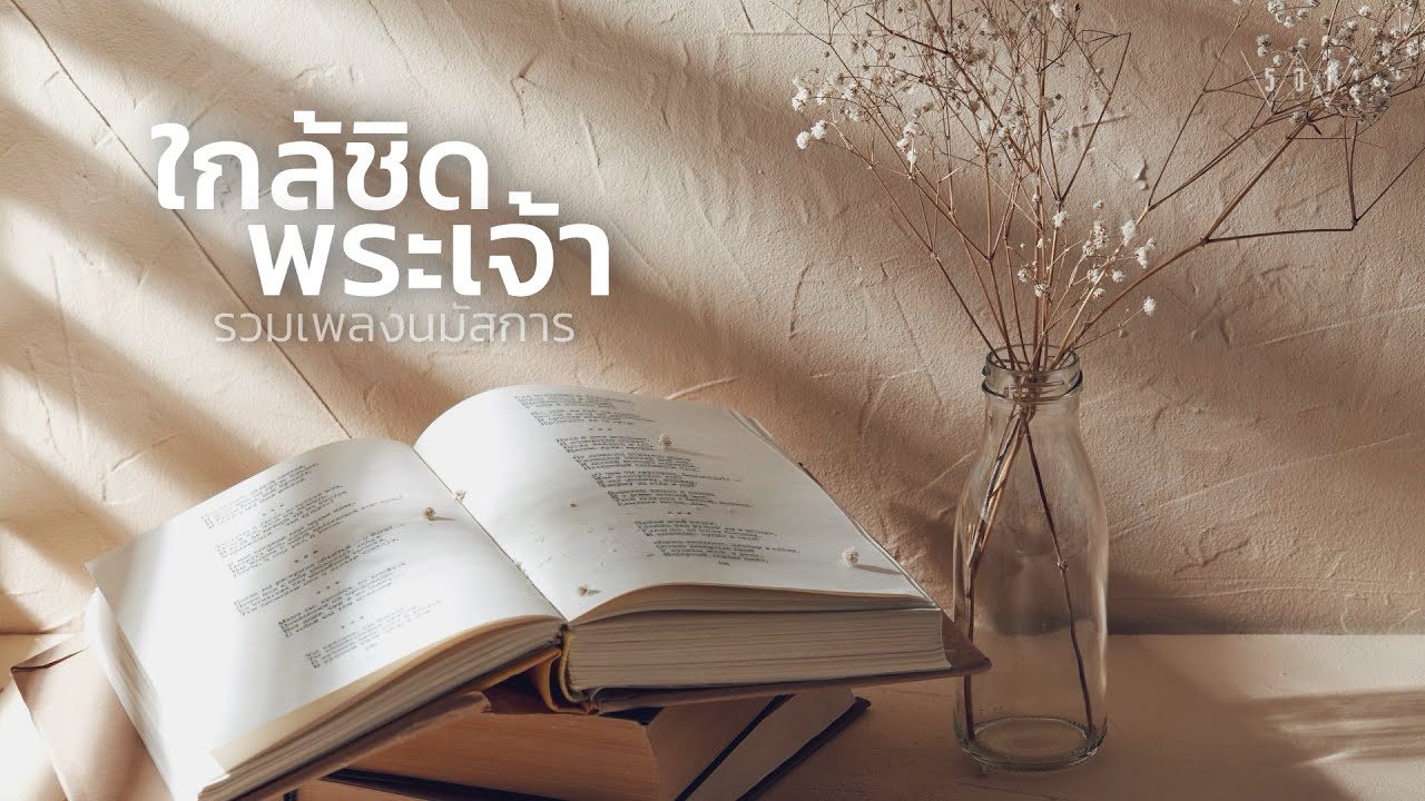 รวมเพลงนมัสการ ใกล้ชิดพระเจ้า - W501 [Official Audio]
