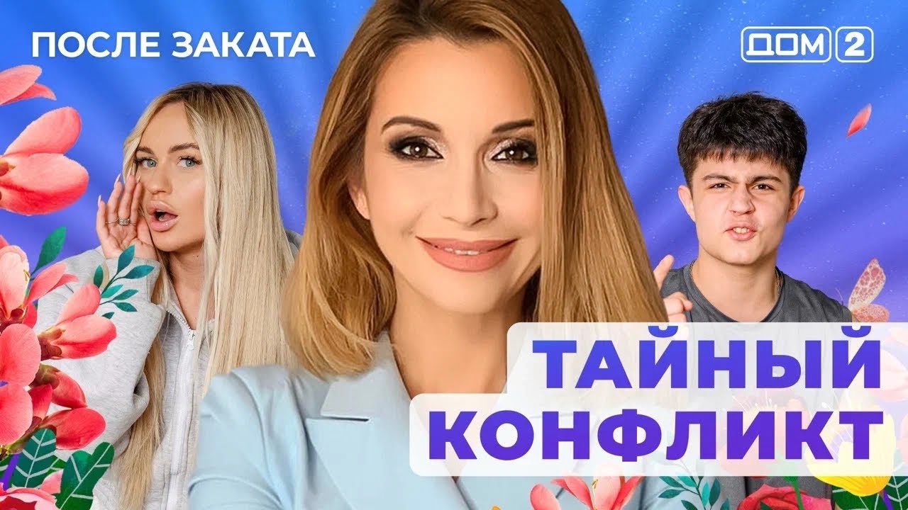 ДОМ-2. После заката (эфир от 1.07.2025)