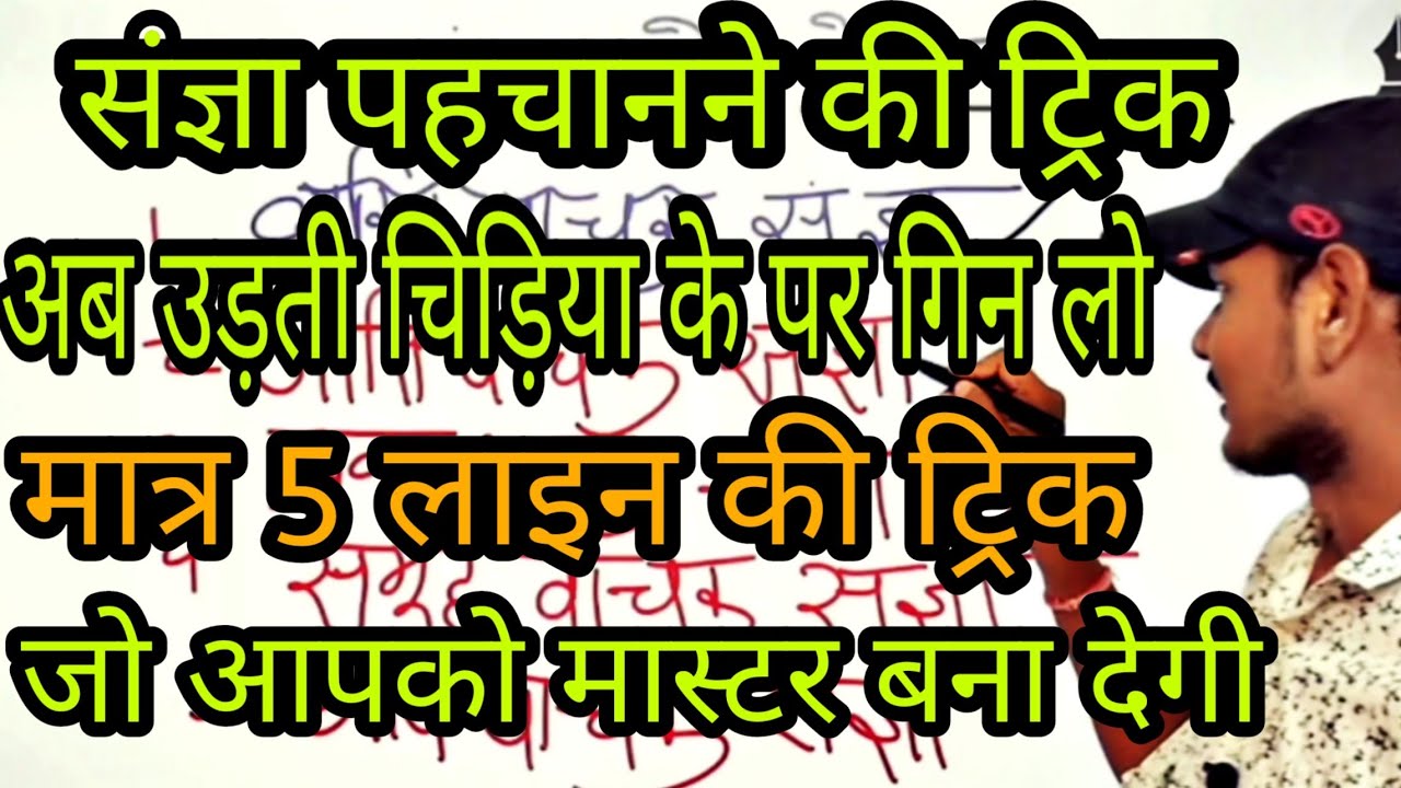 संज्ञा पहचानने की सबसे आसान ट्रिक/संज्ञा की ट्रिक/Hindi Vyakaran Sangya Ke prakar/sangya trick