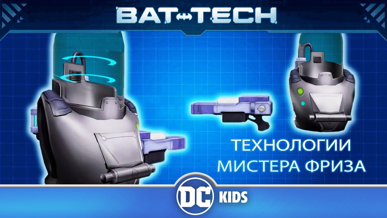 Архивы Бэт-компьютера Pоссия | Технологии Мистера Фриза | DC Kids