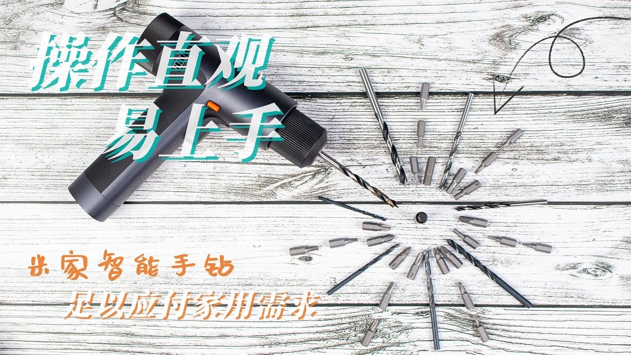 【爱玩客】米家智能电钻体验：操作直观易上手/足以应付家用需求