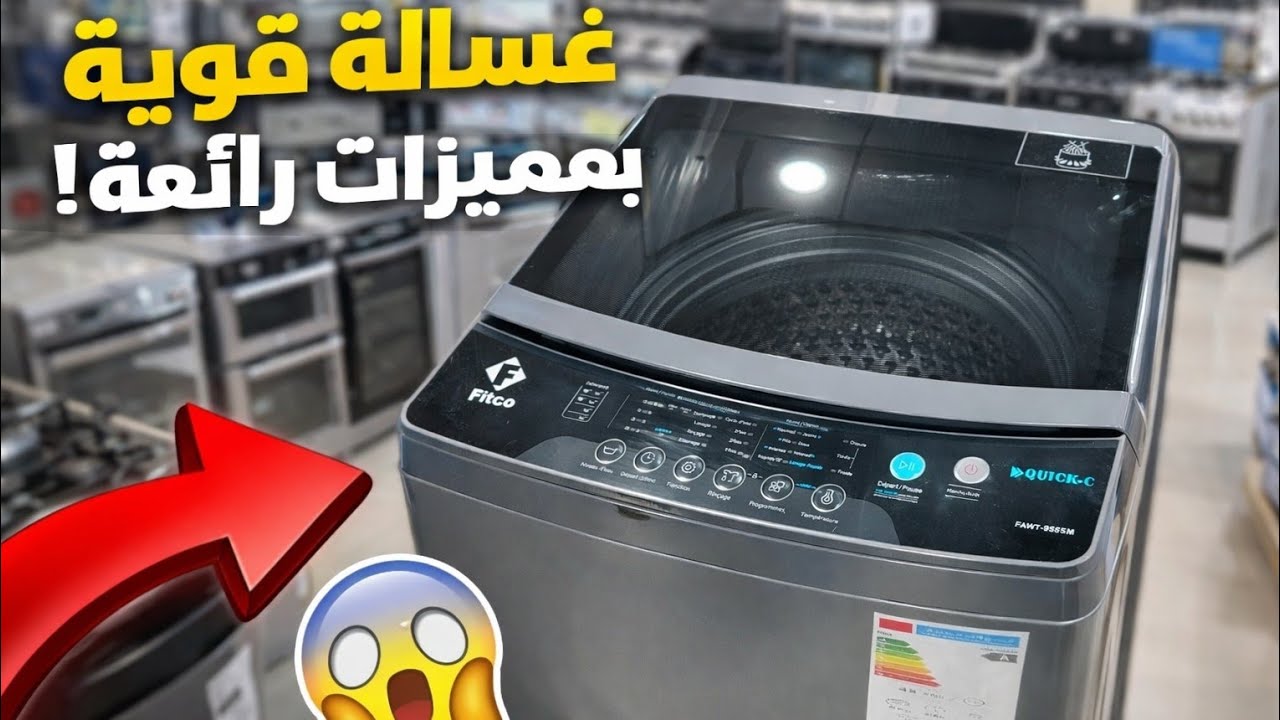 غسالة Fitco واش كتستاهل؟ 🤔 المميزات كاملة بالتجربة