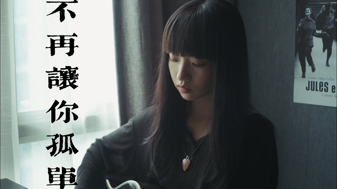 不再让你孤单cover陈升