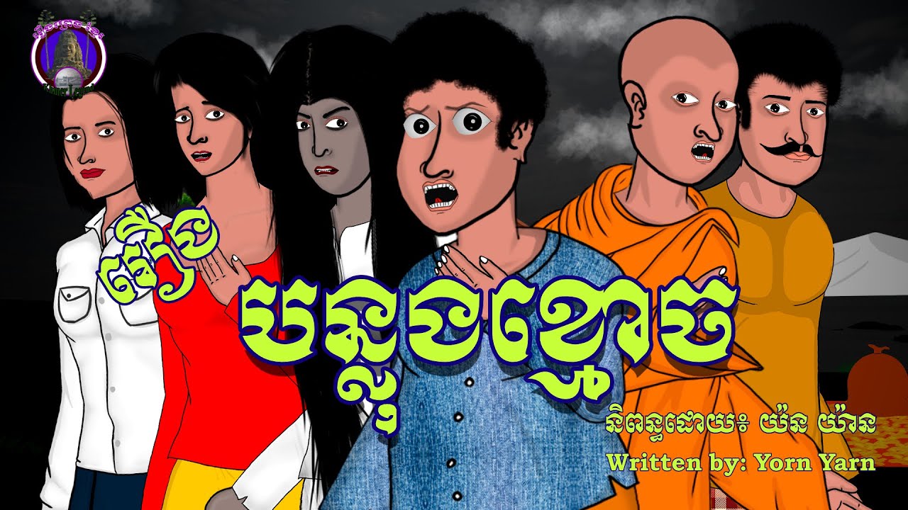 រឿងព្រេងខ្មែរ-រឿងបន្លុងខ្មោច|Khmer Legend-The offering of a spirit
