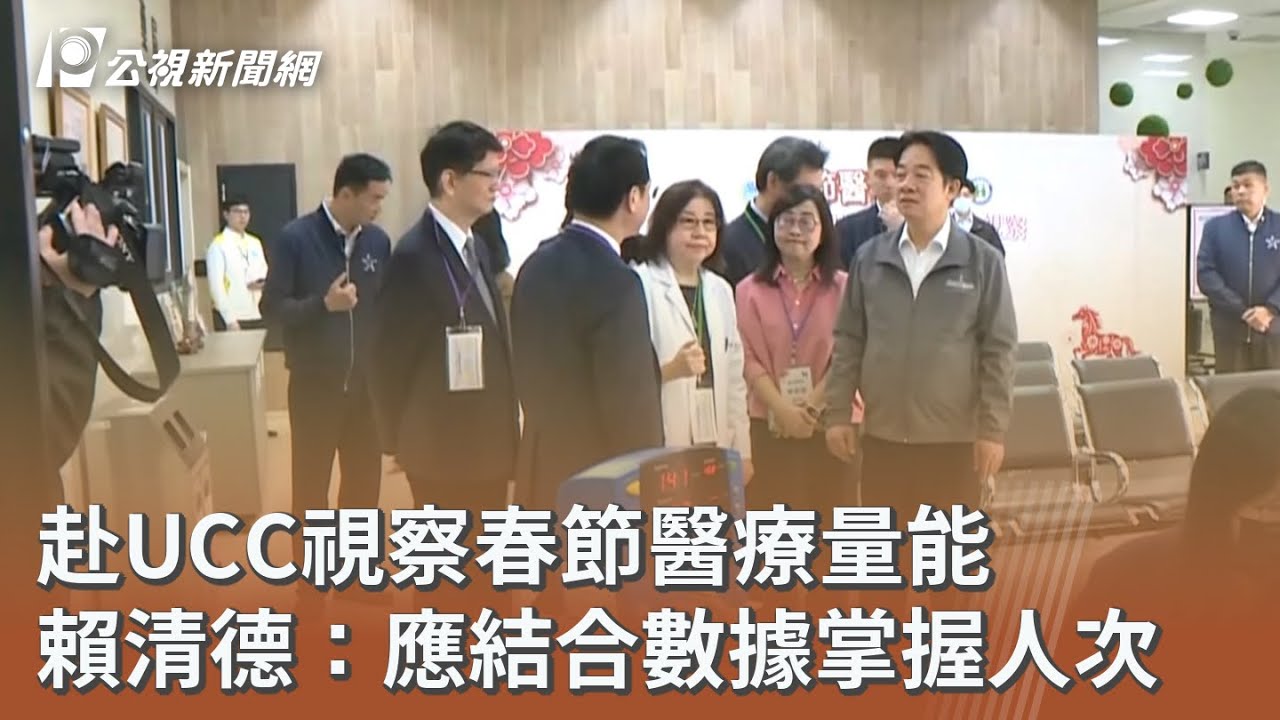 赴UCC視察春節醫療量能 賴清德：應結合數據掌握人次｜20260214 公視午間新聞