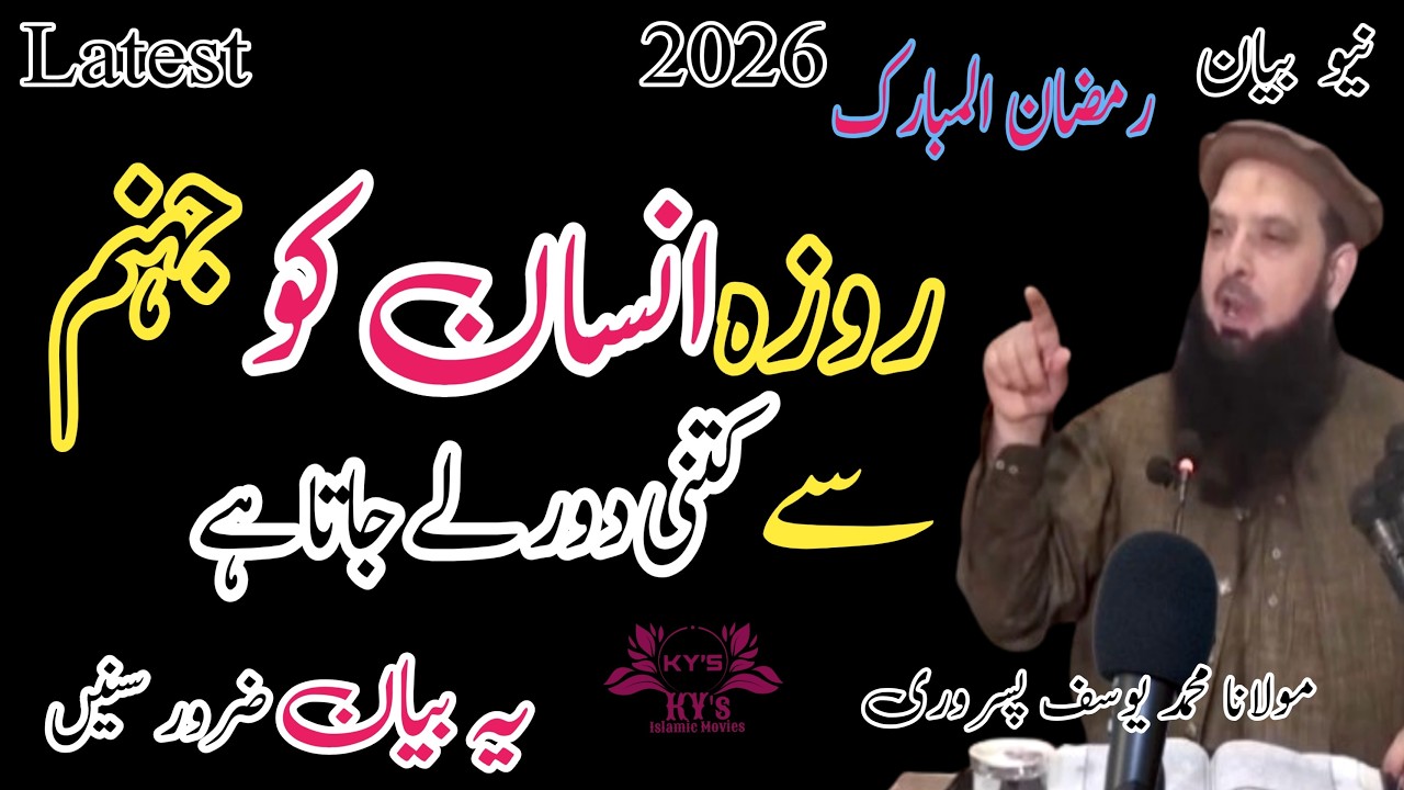 Roza jahannum se insaan ko kitni dur Le jata h fasla kitna h #molanayousafpasrorinewbayan2026 #2026