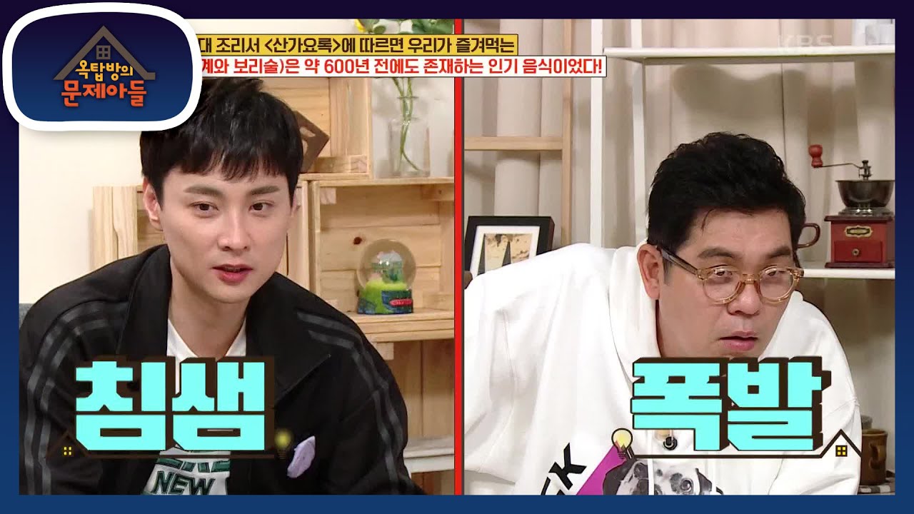 600년 전, 조선 시대 조리서 〈산가요록〉에도 우리가 즐겨 먹는 이 음식이 등장한다?! [옥탑방의 문제아들/Problem Child in House] | KBS 201013 방송