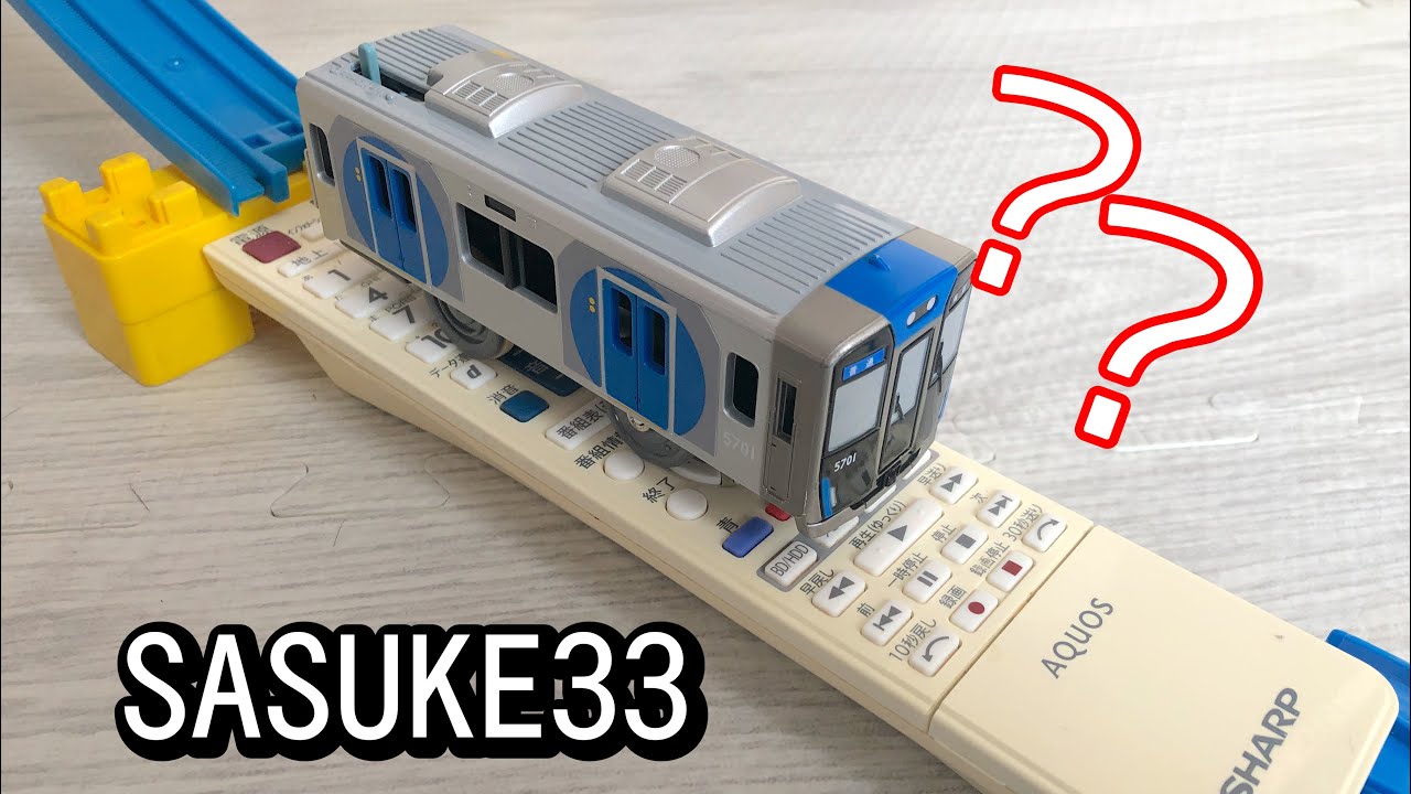 プラレールでSASUKE、リモコンレール！