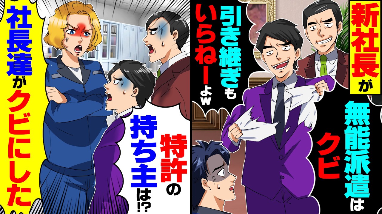 【スカッと】新社長「優秀な息子に任せるから無能派遣はクビｗ」「今すぐ出ていけ」&rarr;お望み通り引き継ぎせず退職したら【漫画】【漫画動画】【アニメ】【スカッとする話】【2ch】