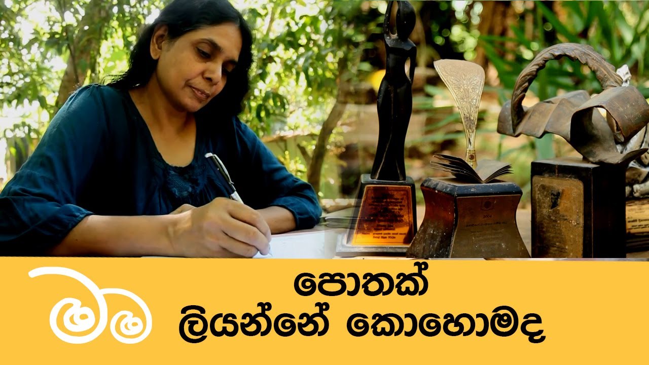 පොතක් ලියන්නේ කොහොමද ?| TVSL