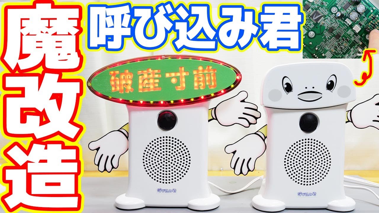 スーパーでよく聞く「呼び込み君」を魔改造します！【破産寸前君 前半】