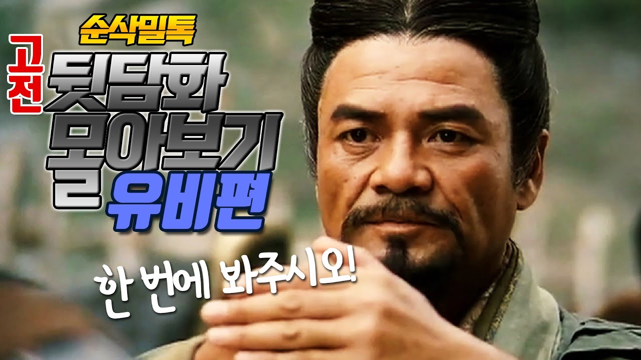 [순삭밀톡] 삼국지뒤집기★ 유비 뒷담화 몰아보기