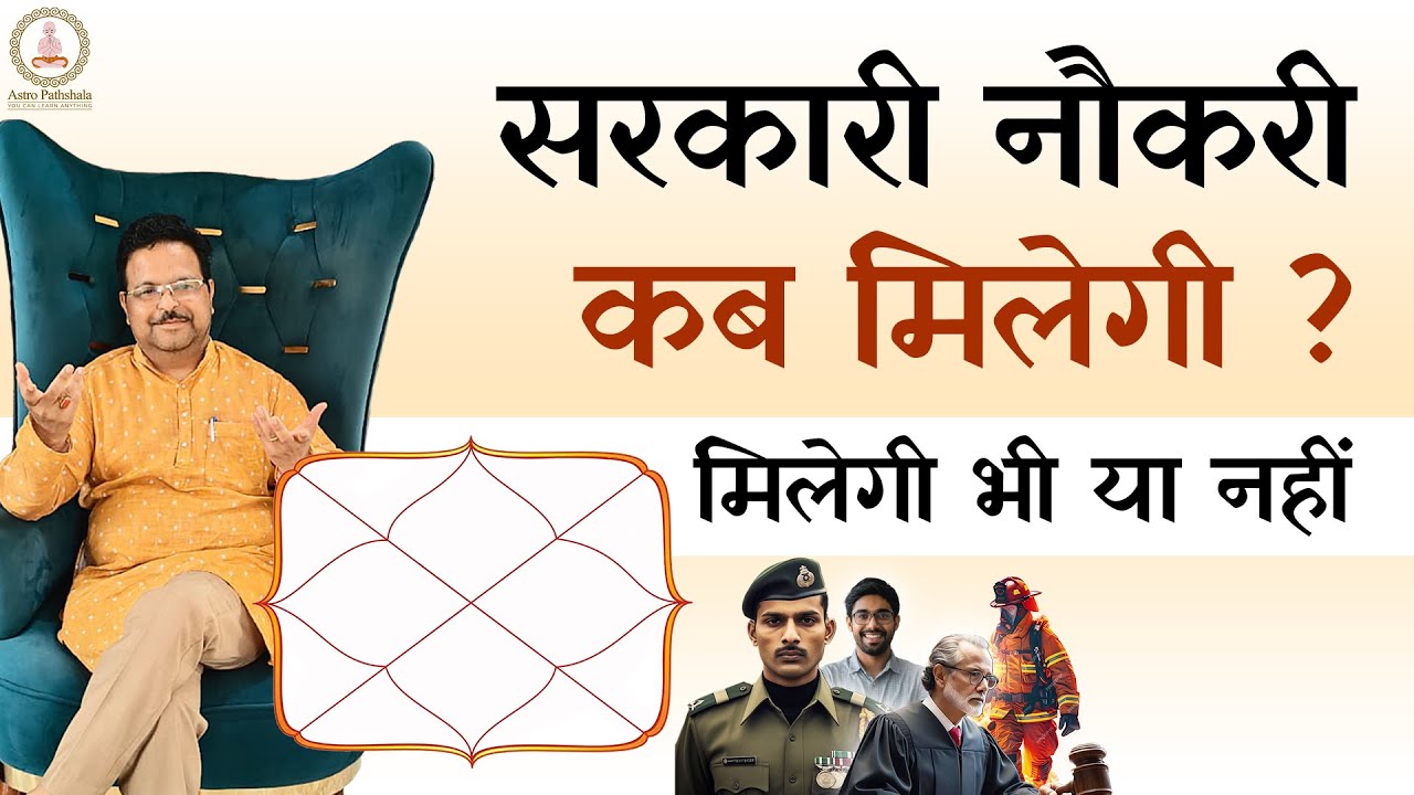 सरकारी नौकरी मिलेगी या नहीं l Govt.Job Yog in Kundali | Sarkari Naukari Kab Milegi | Government Job