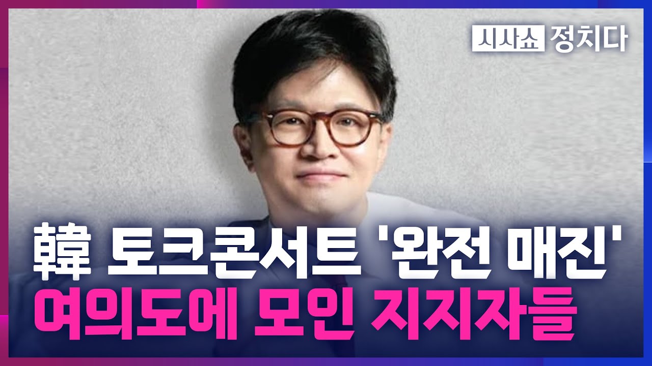 [시사쇼 정치다] 한동훈 토크콘서트, 1시간 7분 만에 매진… 지지자들 대규모 집회하며 '결집'