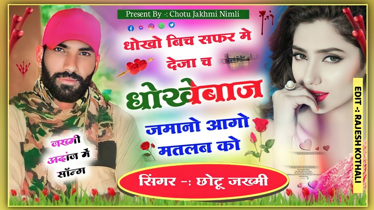 मौत की गेल|| धोखों बीच सफर में देजा च धोखेबाज जमानों आगो मतलब को ||जख्मी किंग -: सिंगर छोटू ज़ख्मी