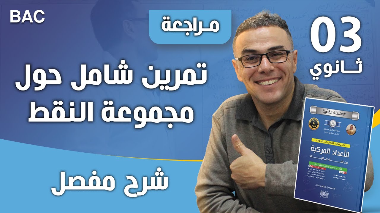 الاعداد المركبة (تمرين شامل حول مجموعة النقط)