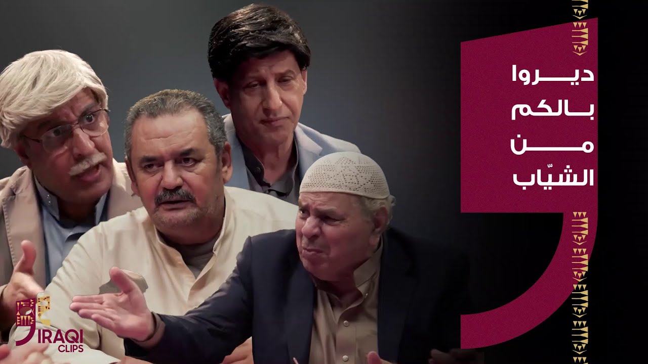 حامض حلو | ديروا بالكم من الشيّاب.. خلوها سوالف وضحك بلا توقّف