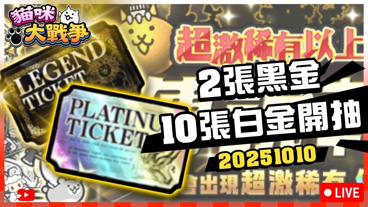 【大衛布丁】2張黑金 10張白金 直播開抽🔥希望不要變成觀眾說的不明券｜貓咪大戰爭 にゃんこ大戦争 Battle Cats