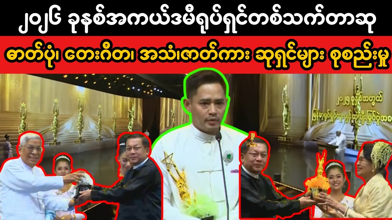 Academy Awards 2026 Myanmar | ရုပ်ရှင်တစ်သက်တာဆု၊ ဓာတ်ပုံ၊ တေးဂီတ၊ အသံ ဆုရှင်များ စုစည်းမှု