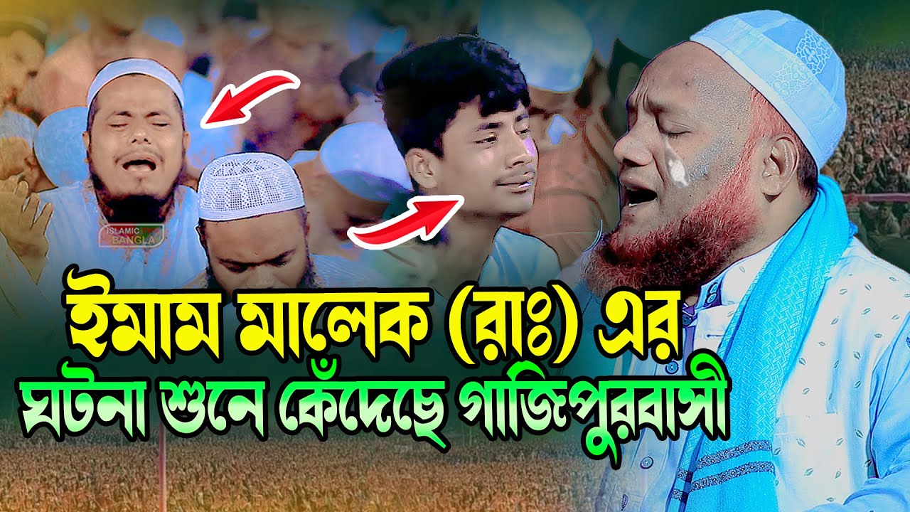 ইমাম মালেক রাঃ এর ঘটনা । মাওলানা আমির হোসাইন আজাদী । Maulana Amir Hosain Azadi 01821700534