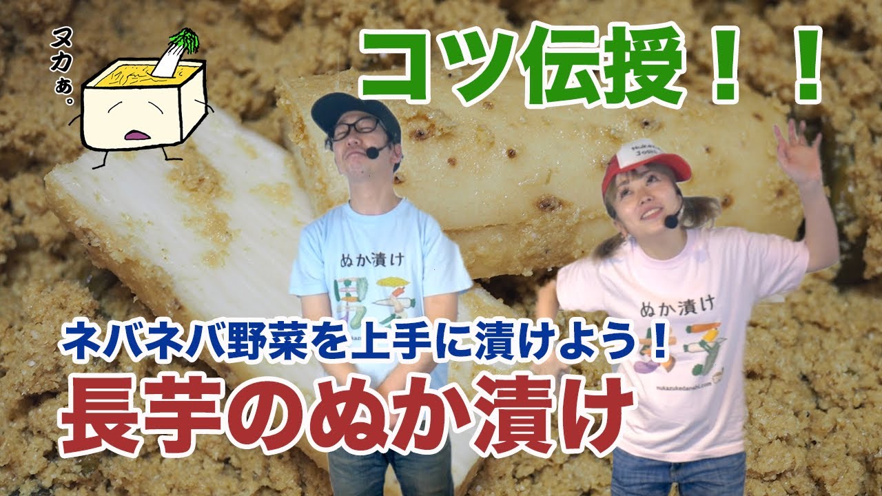 ネバネバ好き必見！皮付きが美味しい長芋のぬか漬け