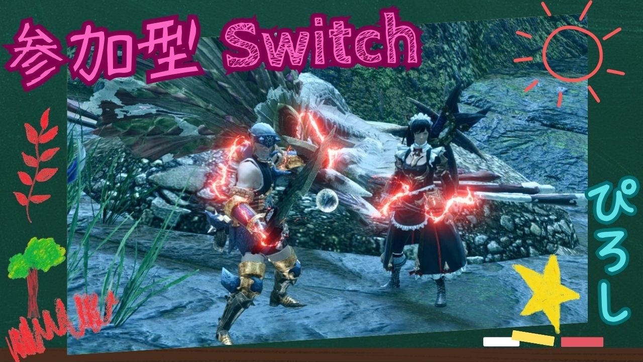 [参加型] [モンハンサンブレイク] [スイッチ] 初心者さん歓迎 リスナーさんとクエスト周回