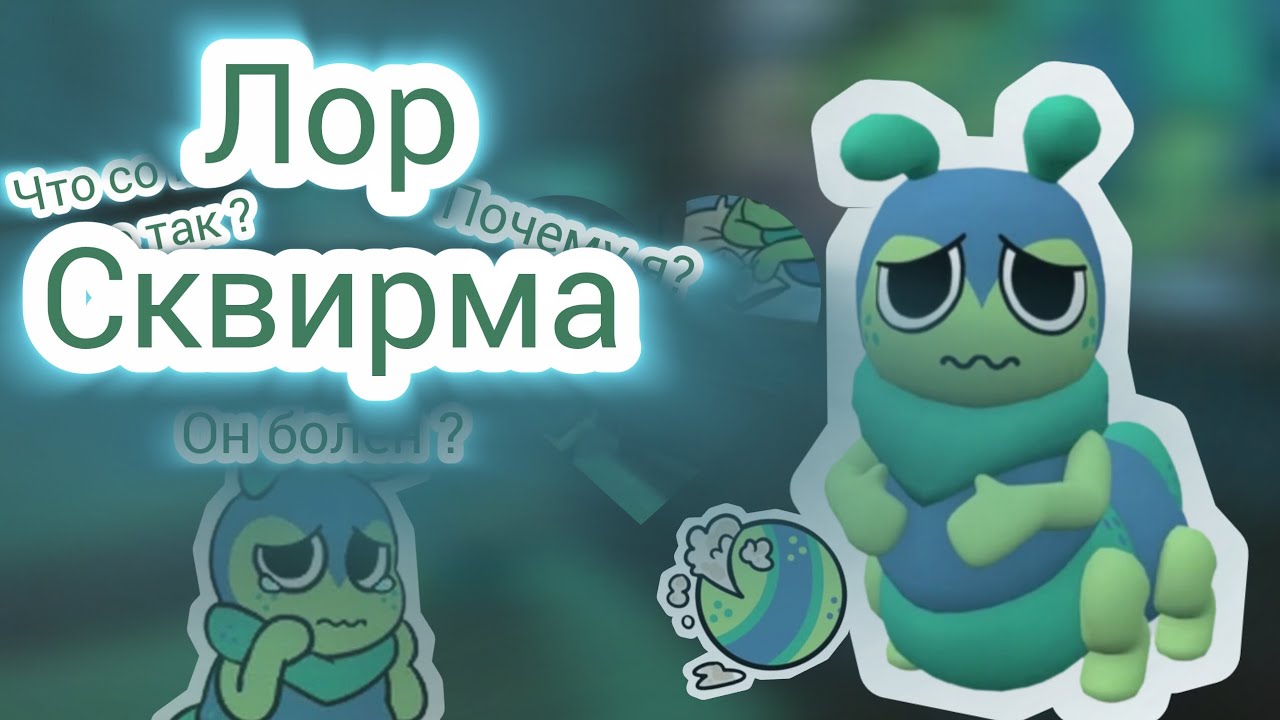 | 🐍 ЛОР СКВИРМА! ОН БОЛЕН ? 🤧 | Разбор лора Сквирма! Какая у него болезнь? Что пошло не так ? 