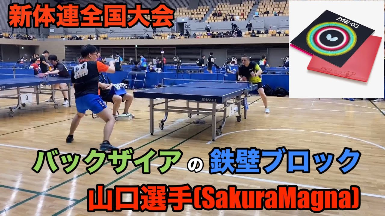 【新体連全国大会】世界一ラバーでの鉄壁ブロック！山口選手（SakuraMagna)【ザイア０３】