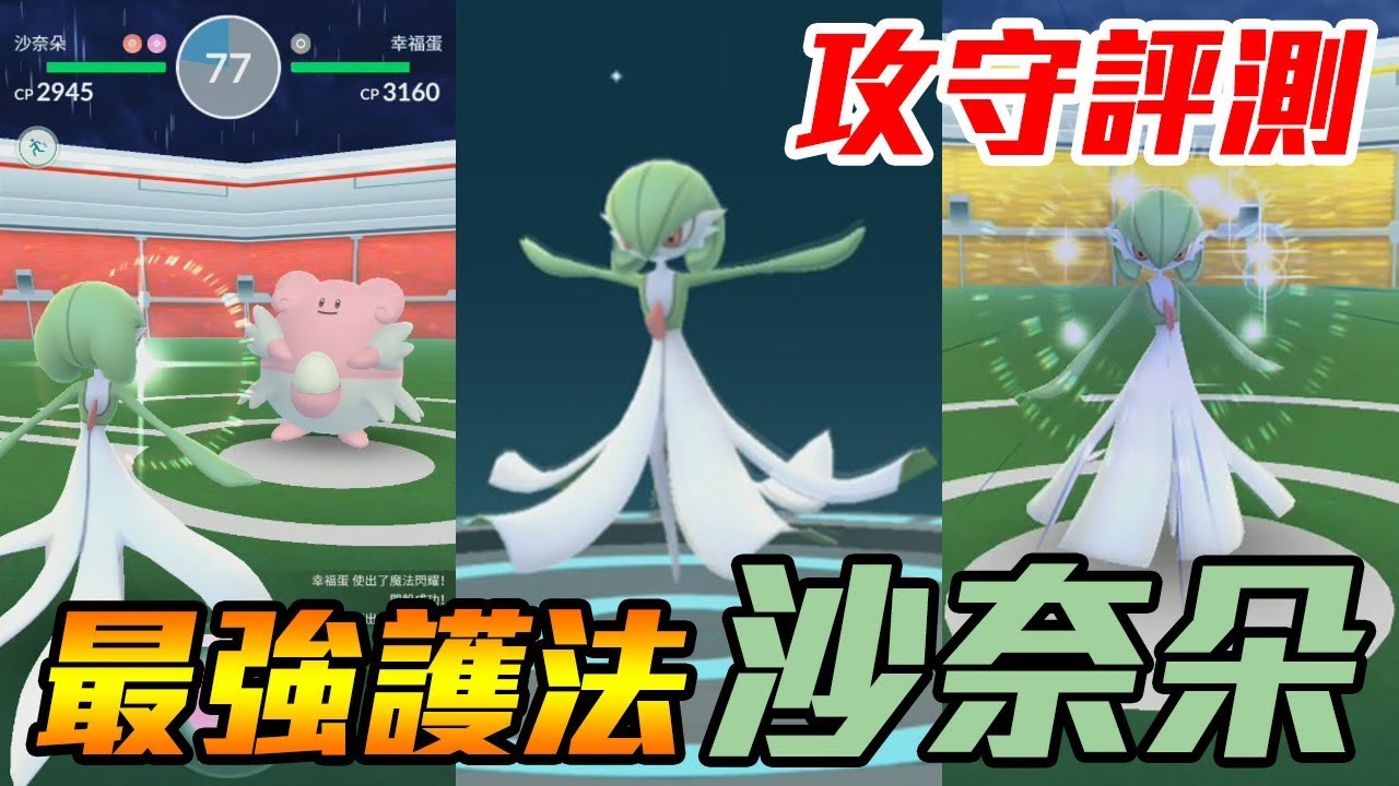 【Pokémon Go】進化最強護法沙奈朵!? 攻守評測