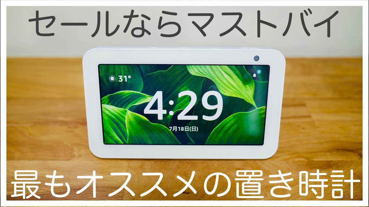 【時計固定の設定方法】Echo Show 5は置き時計として最適だった / Amazonタイムセールならマストバイのアイテム【開封・初期設定・レビュー】