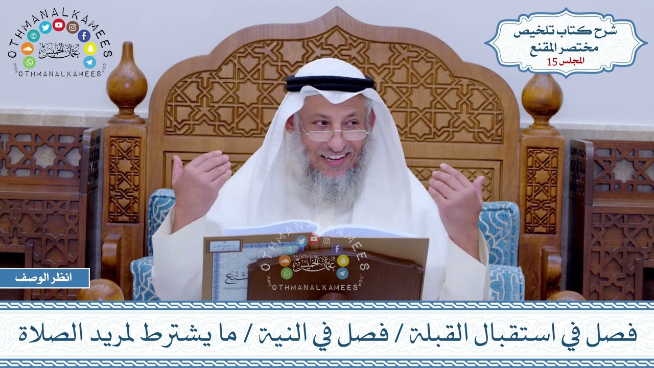 15 - فصل في استقبال القبلة - فصل في النية - ما يشترط لمريد الصلاة - عثمان الخميس