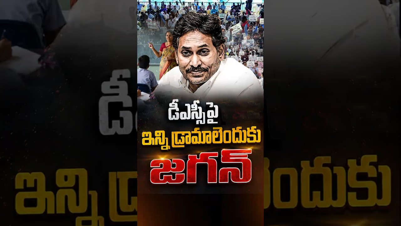 డీఎస్సీ పై ఇన్ని డ్రామాలెందుకు జగన్ #APDSC #NaraLokesh #YSJagan #APPolitics #MegaDSC #YSRCP #TDP